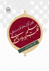 تبیین گزاره ها و کاربست نظریه قلب سلیم در سلامت معنوی